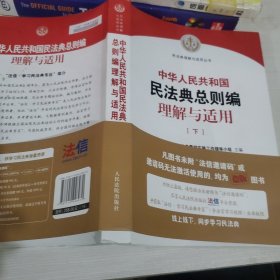 《中华人民共和国民法典总则编理解与适用》（下）