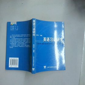 英語(yǔ)習(xí)語(yǔ)研究