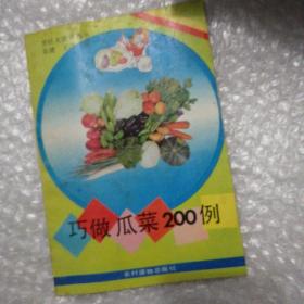 巧做瓜菜200例