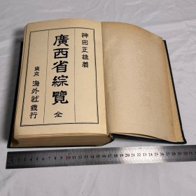 廣西方志1939年 【廣西省綜覽】 神田正雄著 日本陸军大将松井石根序  全書圖片、地圖等200幅以上且資料相当詳細 史料