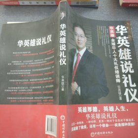 华英雄说礼仪