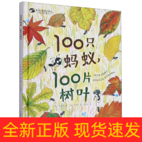 100只蚂蚁，100片树叶/亲近自然的孩子系列绘本