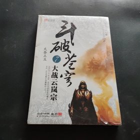 斗破苍穹7