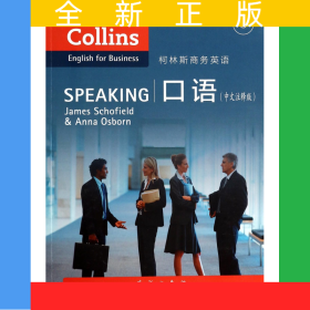 口語(yǔ)(附光盤中文注釋版)/柯林斯商務(wù)英語(yǔ)