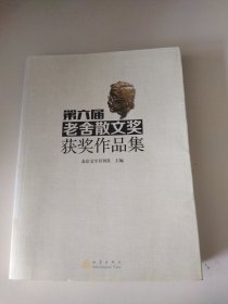 第六届老舍散文奖获奖作品集