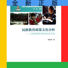 民族教育政策文化分析--以民族预科教育政策为线/中国少数民族教育政策研究丛书