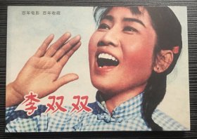 百年电影百年收藏：《李双双》海燕电影制片厂1962年出品，中国电影出版社出版，正版新书，一版一印。