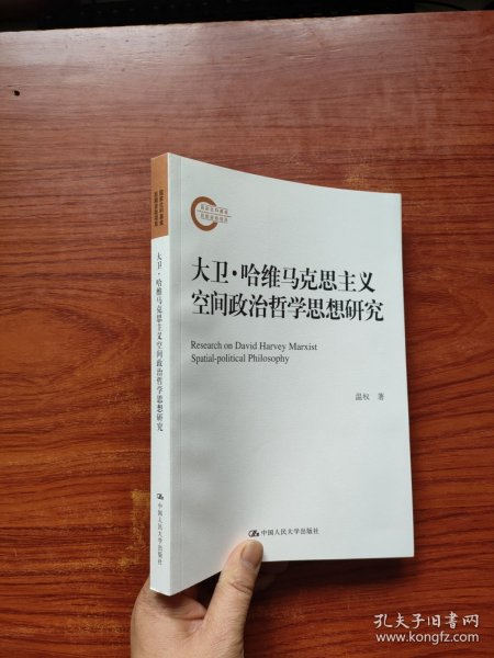 大卫·哈维马克思主义空间政治哲学思想研究（国家社科基金后期资助项目）