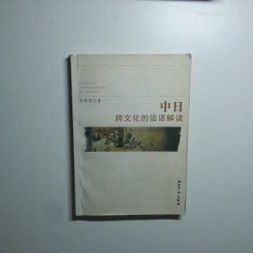 中日跨文化的话语解读