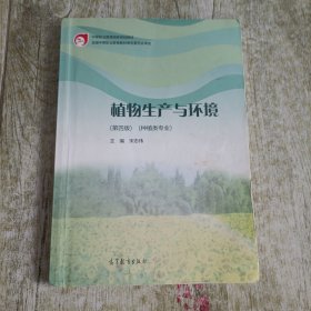 植物生产与环境