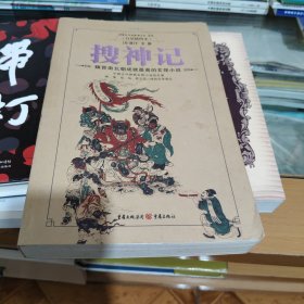 搜神记：白话插图本