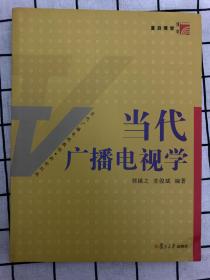 当代广播电视教程·新世纪版：当代广播电视学