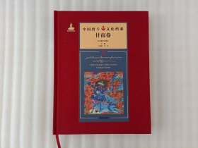中国唐卡文化档案：甘南卷【布面精装】2020年1版1印 实物拍图