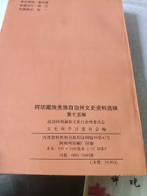 阿坝藏族羌族自治州文史资料选辑 第十五辑