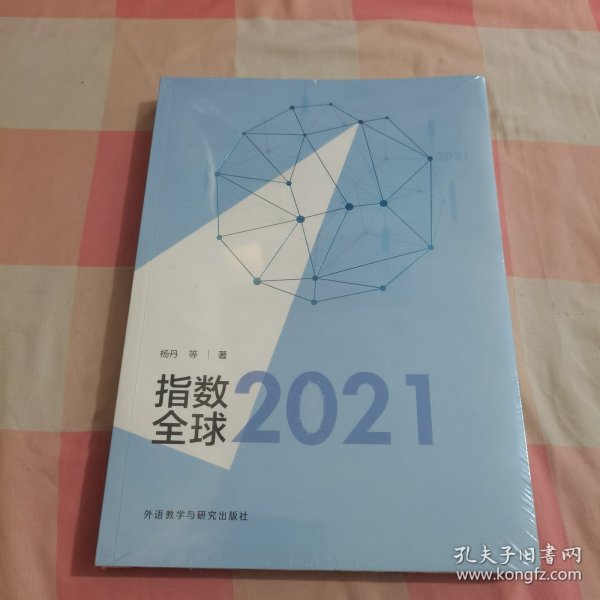 指数全球2021