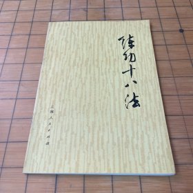 练功十八法