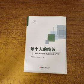 每个人的绩效——税务绩效管理全员应知应会手册