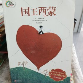 法国人文启蒙绘本-国王西蒙