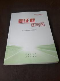 《新征程面对面—理论热点面对面·2021》