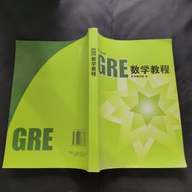 GRE数学教程