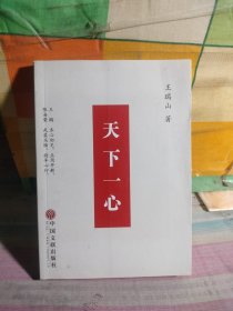 天下一心