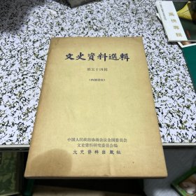 文史资料选辑第五十四辑