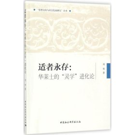 适者永存 9787520310253 刘利 著 中国社会科学出版社