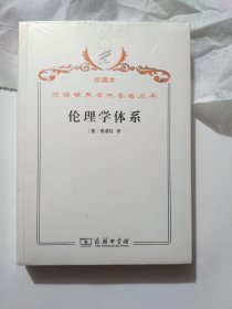 汉译世界学术名著丛书·伦理学体系（珍藏本）