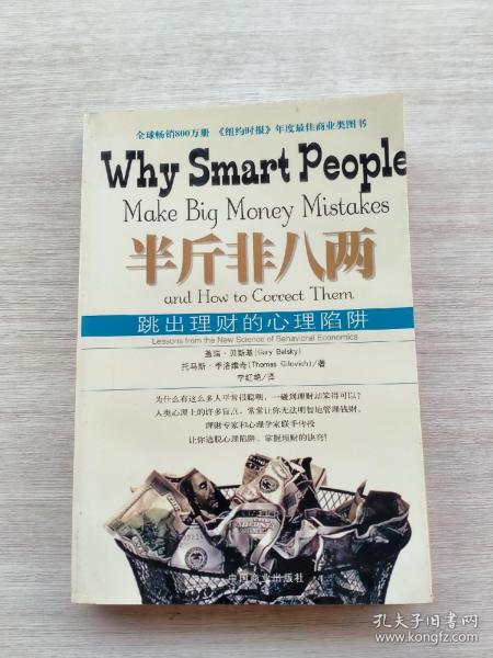 半斤非八两：why smart people make big mistakes and how to correct them