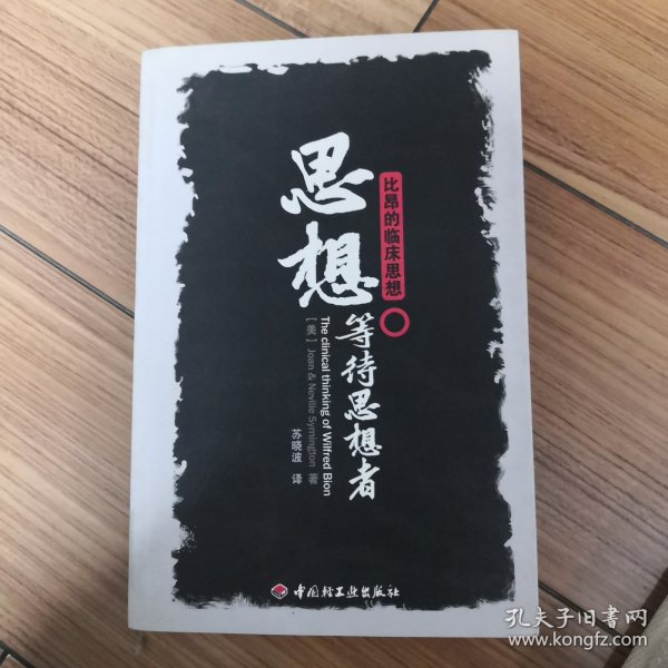 思想等待思想者：比昂的临床思想