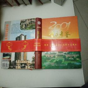 重庆年鉴（2001）（含光盘）
