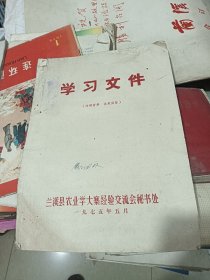 学习文件 兰溪县农业学大寨经验交流 1975年