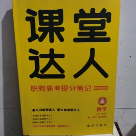 课堂达人 职教高考提分笔记 新教材版 英语 高一高二高三适用