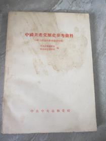 中国共产党历史参考资料