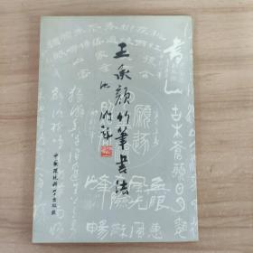 王承颜竹笔书法