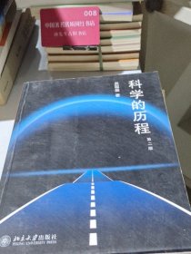 科学的历程