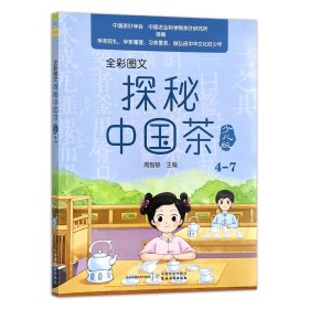 全彩图文探秘中国茶少儿版4-7