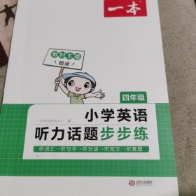 小学英语听力话题步步练(4年级2022版)/一本