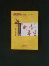 《黄帝内经》养生大道时令养生