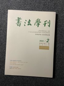 书法学刊2024 第1卷第2期