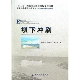 交通运输建设科技丛书·坝下冲刷：水运基础设施建设与养护