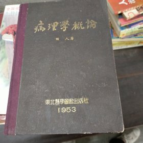 病理學概论