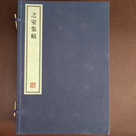 明代著名女书画家、诗人邢慈静主刻：之室集帖（三卷合一，容庚藏帖）