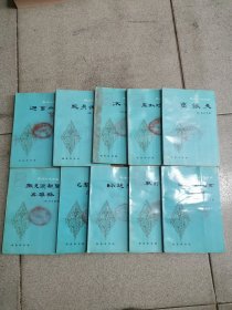 林译小说丛书，全十册，如图所示