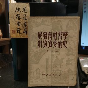 学习社会发展史的参考资料