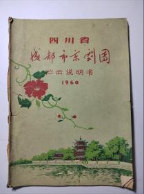 1960年四川省成都市京剧团演出节目单