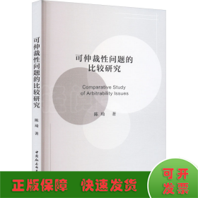 可仲裁性问题的比较研究