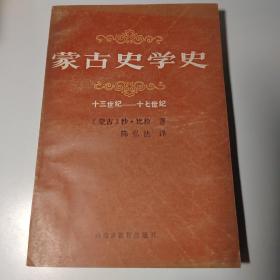 蒙古史学史（十三世纪—十七世纪）