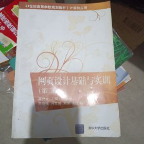 网页设计基础与实训(第二版)（21世纪高等学校规划教材·计算机应用）