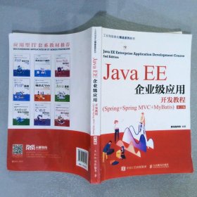 Java EE企业级应用开发教程:Spring+Spring MVC+MyBatis 第2版